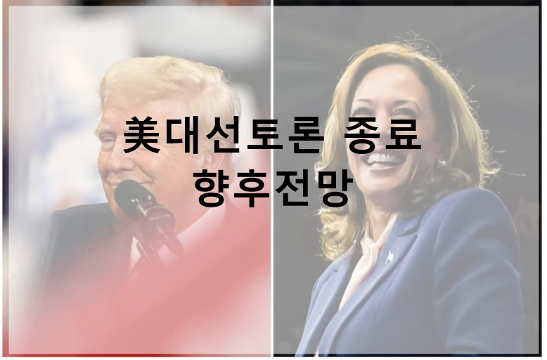 미국대선 TV토론 트럼프 해리스