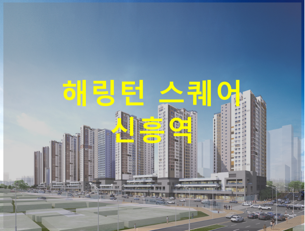 해링턴 스퀘어 신흥역 조경도