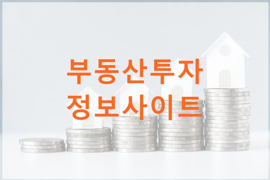 부동산 투자정보 사이트