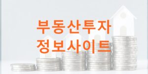 부동산 투자정보 사이트