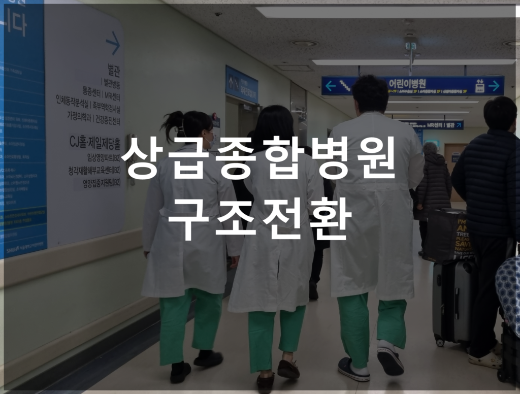 상급종합병원 구조전환