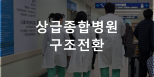 상급종합병원 구조전환