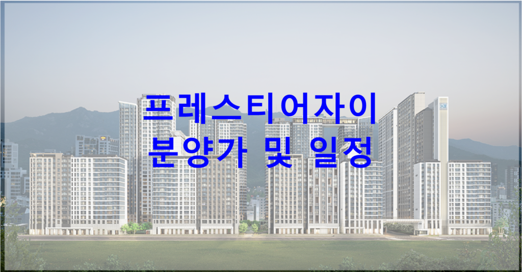 프레스티어자이 조감도