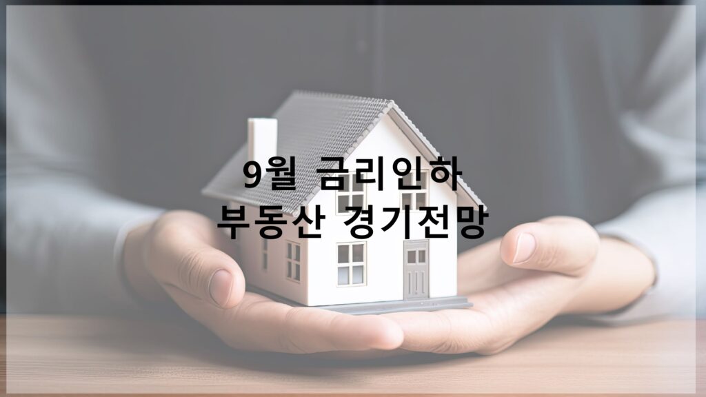 부동산전망