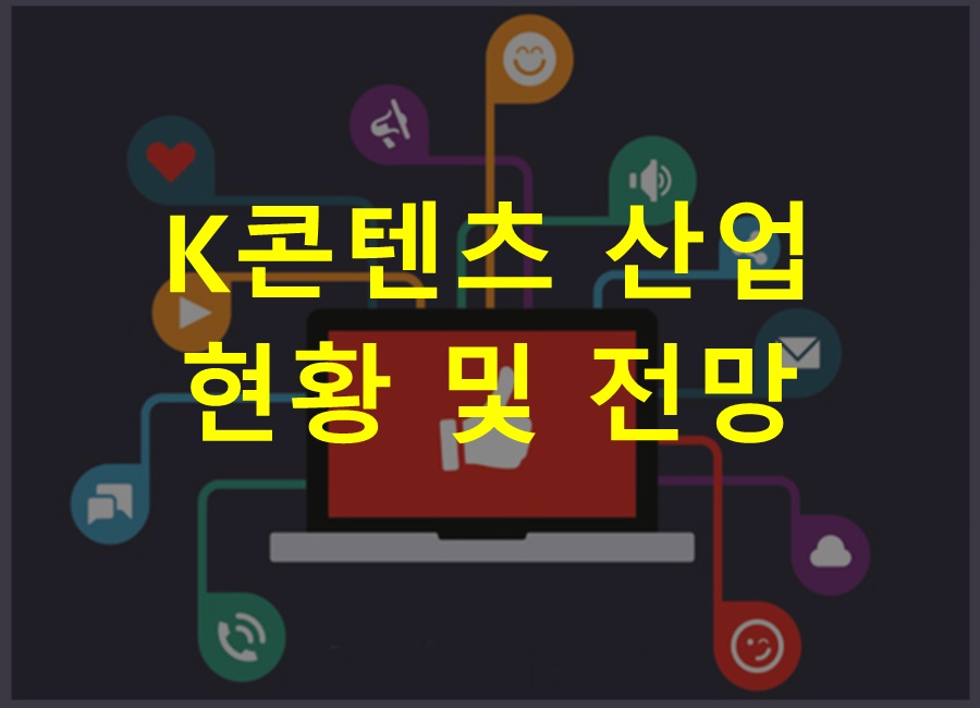 K콘텐츠 산업