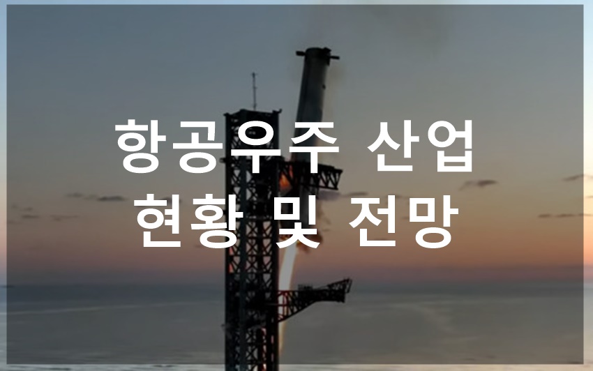 항공우주 산업 전망