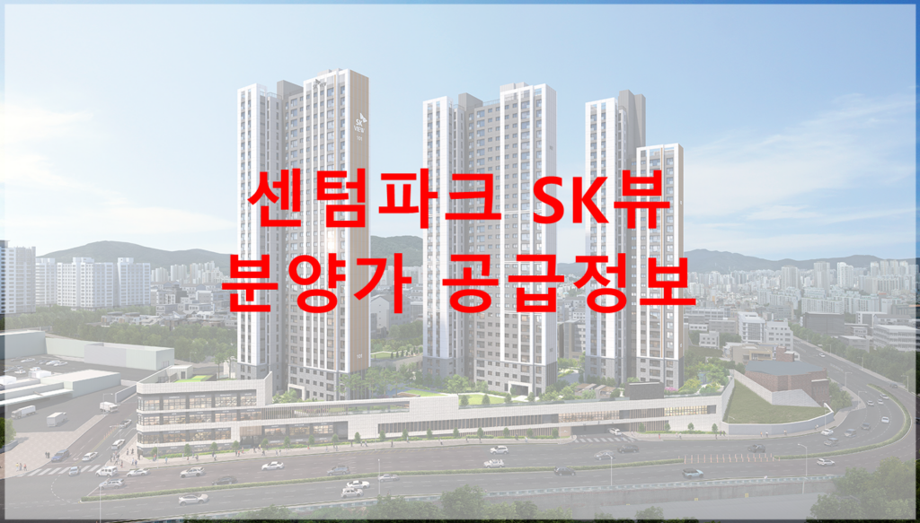 센텀파크 SK뷰