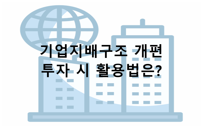 기업지배구조 개편