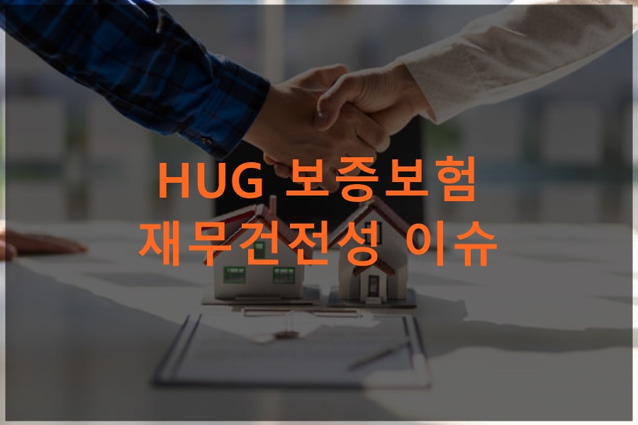 HUG 보증보험