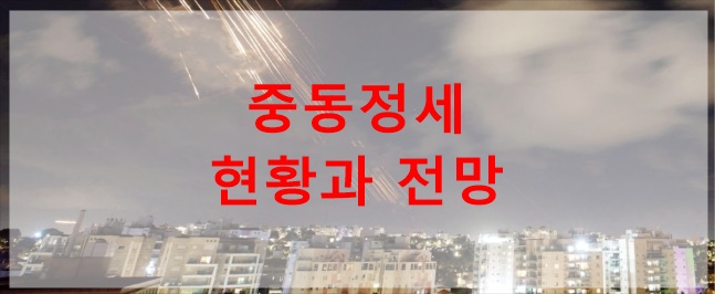 이스라엘 이란 중동정세